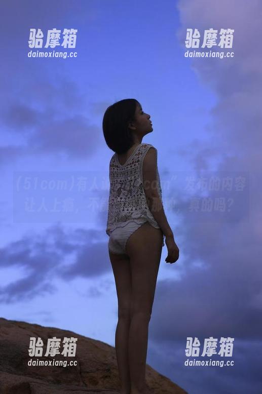 有人说“51com”发布的内容让人上瘾，不能自拔的那种，真的吗？