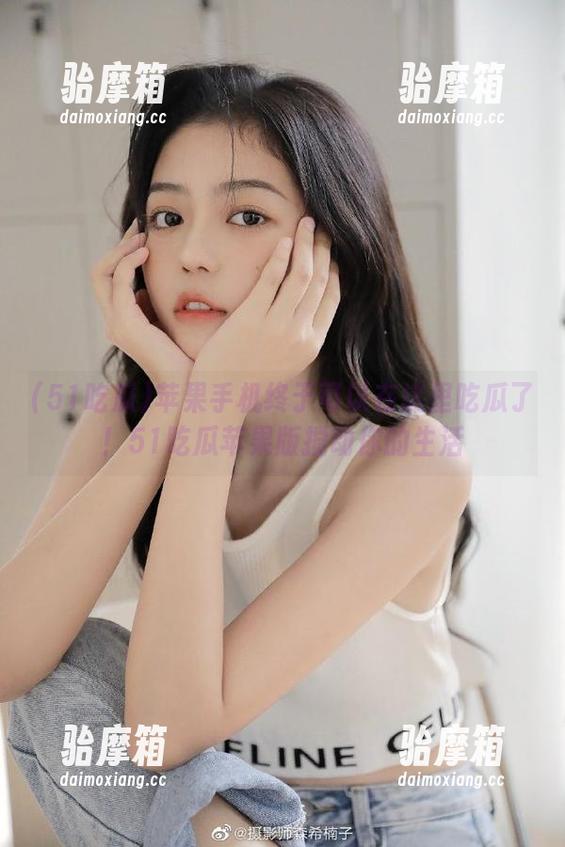 苹果手机终于可以在这里吃瓜了！51吃瓜苹果版搅动你的生活