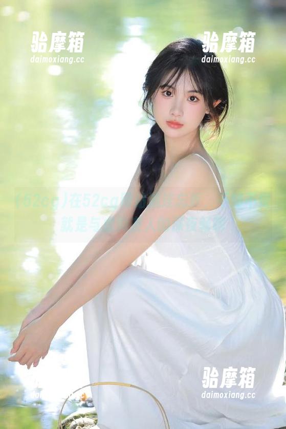 在52cg网站流连忘返，不知不觉就是与虚拟友人的深夜畅聊