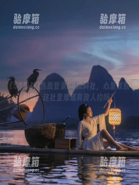 当我登录58黑料社，心里默默想到：这社里难道真没人约吗？