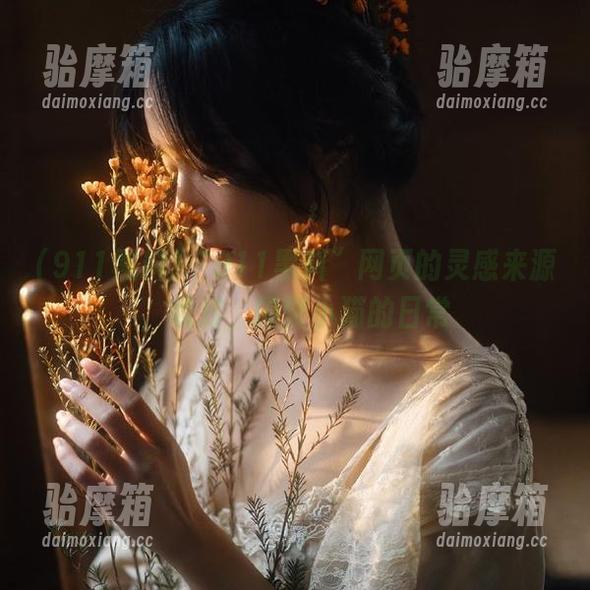 “911黑料”网页的灵感来源，哦对，隔壁小猫的日常