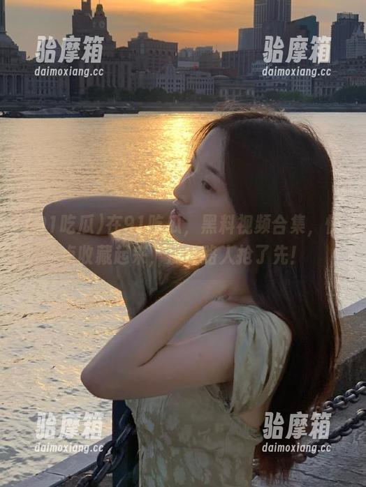 在91吃瓜，黑料视频合集，快点收藏起来，别被路人抢了先！