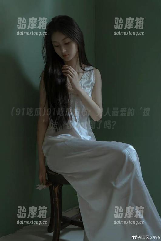 91吃瓜发布：男人最爱的‘撩’法，你get到了吗？