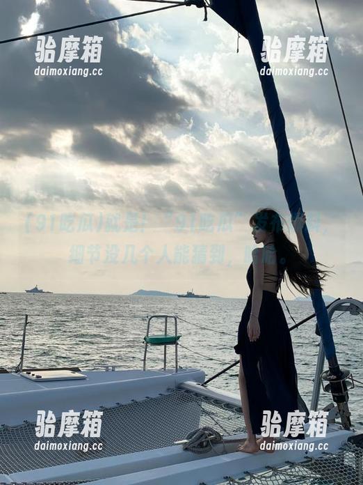 就是！“91吃瓜”发布爆料，细节没几个人能猜到，哈哈。