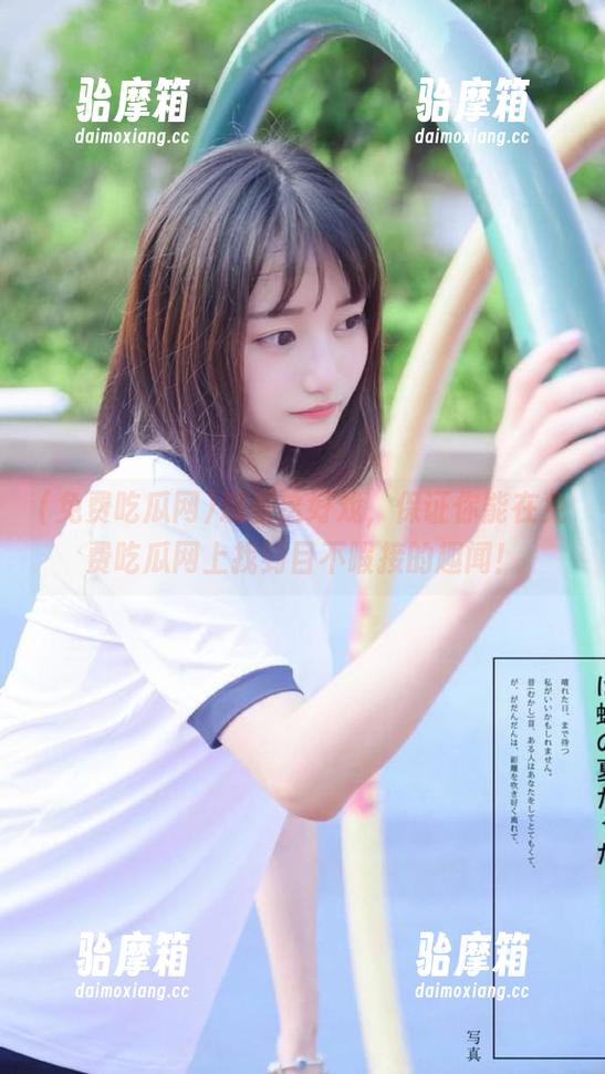 免费吃瓜网 观看这好戏,保证你能在免费吃瓜网上找到目不暇接的趣闻!