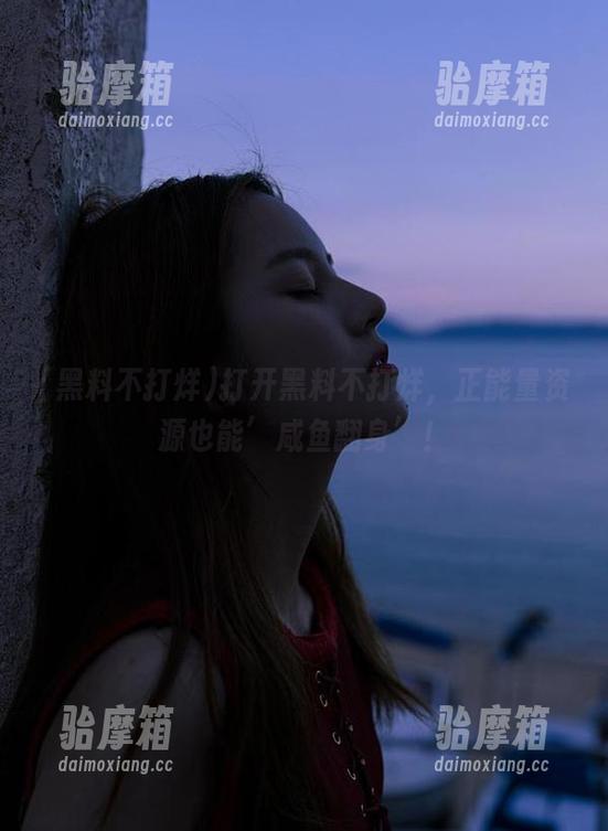 黑料不打烊 打开黑料不打烊,正能量资源也能’咸鱼翻身’!