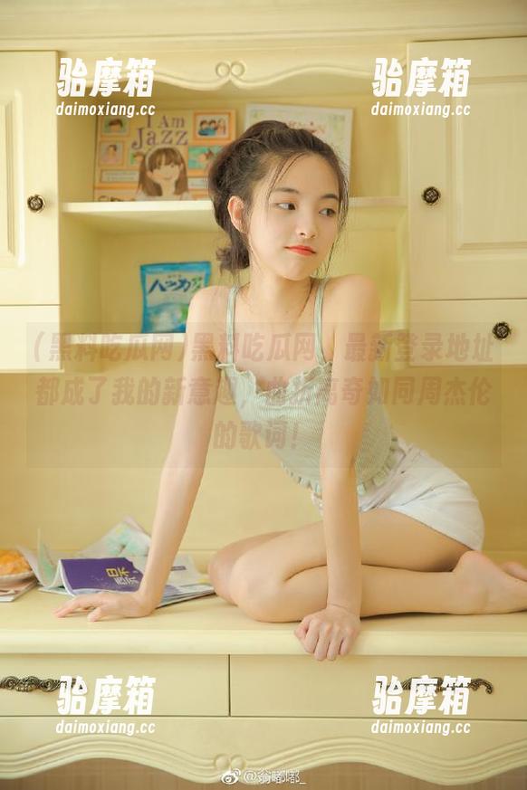 黑料吃瓜网，最新登录地址都成了我的新意趣，曲折离奇如同周杰伦的歌词！