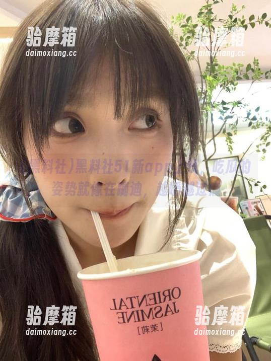 黑料社 黑料社51新app上线,吃瓜的姿势就像在蹦迪,越嚼越过瘾