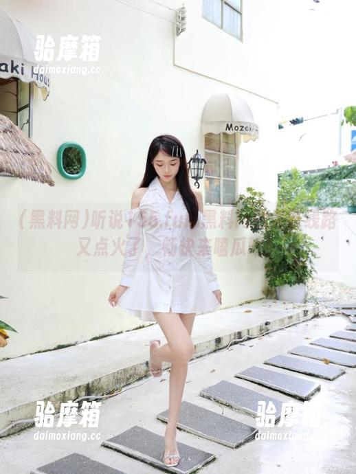 听说155.fun.黑料网的最新线路又点火了，畅快来嗑瓜吧！
